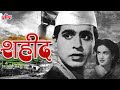 दिलीप कुमार की ब्लॉकबस्टर फील शाहिद | Dilip Kumar Blockbuster Classic Movie Shaheed In 4K