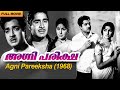 Agni Pareeksha 1968 | M. Krishnan Nair | Prem Nazir, Sathyan, Sheela | Old Malayalam Movie