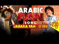 Jabara Fan – Grini | Arabic FAN Song Anthem | Shah Rukh Khan | الأغنية العربية