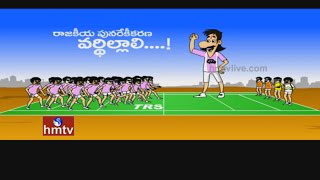 Kittu Satires on TRS Operation Akarsh | CM KCR Kabaddi | Kittu - Gattu Comedy Show | HMTV
