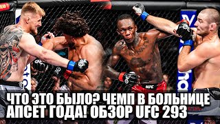 Убийство! Обзор Ufc 293! Исраэль Адесанья, Шон Стрикленд, Александр Волков, Тай Туиваса