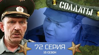 Сериал Солдаты. 15 Сезон. 72 Серия