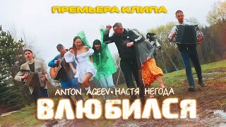 Anton Ageev, Настя Негода - Влюбился