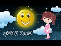 අම්බිලි මාමේ ඔබ මොකද කරන්නේ ළමා ගීතය -  Ambili mame song sinhala