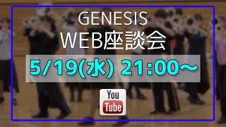 GENESIS オンライン座談会