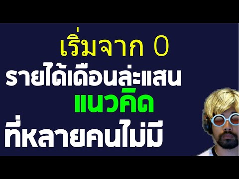 เคล็ดลับ หาเงินเดือนละแสน จาก 0 สู่ล้าน ให้ยั่งยืน อาชีพพลิกชีวิต เริ่มต้น ลงทุน ให้เงินงอกเงย
