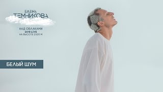 Над Облаками (Live 2018) / Белый Шум - Елена Темникова
