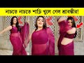 নাচতে নাচতে শাড়ি খুলে গেল শ্রাবন্তীর! শ্রাবন্তীকে ধুয়ে দিলো ভক্তরা ৷ Srabanti