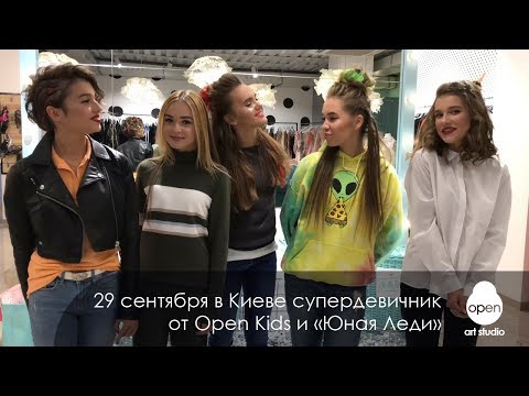 29 сентября в Киеве супердевичник от Open Kids и «Юная Леди» 29 сентября в Киеве супердевичник от Open Kids и «Юная Леди»