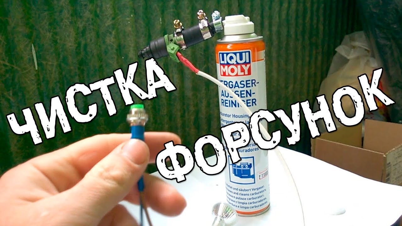 Промывка форсунок своими руками 96