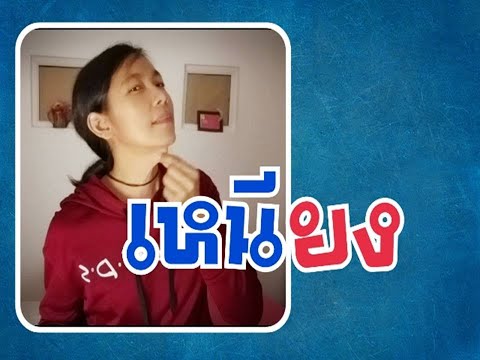 EP 28 : หมดปัญหา #เหนียงยาน #คอเหี่ยว #คอย่น #ริ้วรอยลำคอ