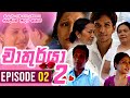 Chathurya 2 Episode 2