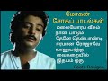 மோகன் சோகப் பாடல்கள் | Mohan Sad Songs