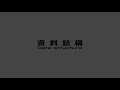 資料