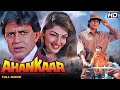 Ahankaar (अहंकार) - सुपरस्टार मिथुन की ज़बरदस्त एक्शन फिल्म -    Mithun Chakraborty, Mamta Kulkarni