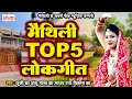 मैथिली TOP 5 लोकगीत | Maithili Lokgeet Songs | Superhit Maithili Songs | Hit Maithili Ganga Songs..