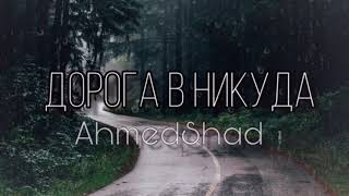 Ahmedshad - Я Буду Любить Тебя Всегда (Дорога В Никуда)