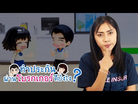 ทำประกันผ่านโบรกเกอร์ดียังไง ❓ | Smile Insure Tips