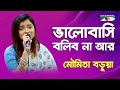 Bhalobashi Bolibona Ar | Moumita Baruya | Movie Song | Channel i
