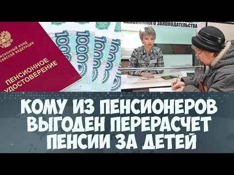 Что за перерасчет пенсии за детей в 2018 году таблица Что за перерасчет пенсии за детей в 2018 году таблица