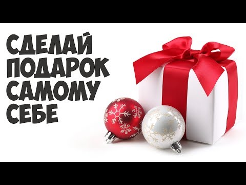 Делайте сами себе подарки Делайте сами себе подарки