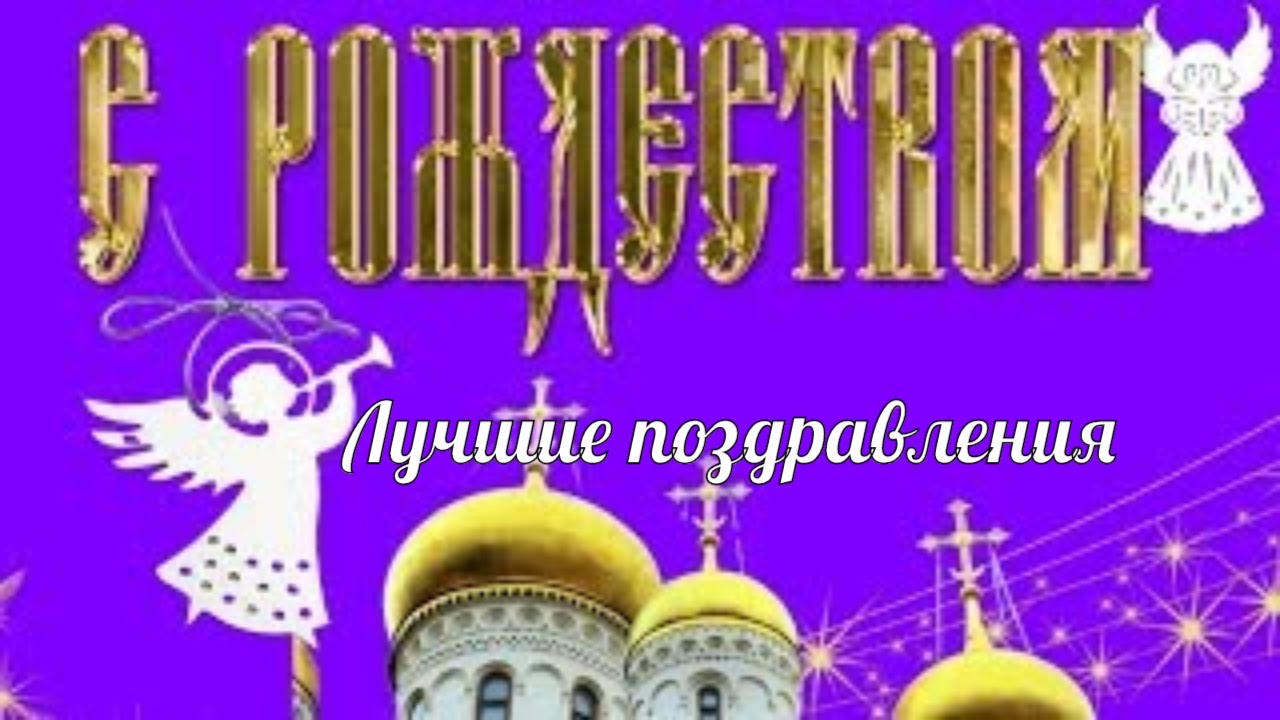 Открытки на Рождество Христово 2018 Открытки на Рождество Христово 2018