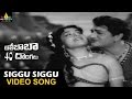 Alibaba 40 Donaglu Songs | Siggu Siggu Video Song | NTR, Jayalalitha | Sri Balaji Video