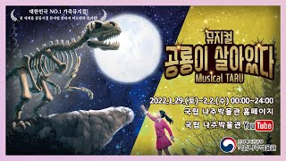 [온라인 설맞이 특별공연] 공룡이 살아있다 Youtube 1