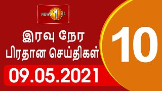 News 1st: Prime Time Tamil News - 10.00 PM | (09-05-2021)