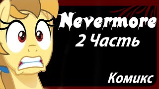 Nevermore [2 Часть] My Little Pony Комикс