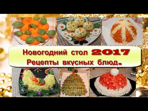 Приготовление новогоднего стола рецепта Приготовление новогоднего стола рецепта