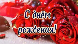 🎀 Красивейшее Поздравление С Днём Рождения Для Женщины🎀 Музыкальная Открытка С Супер-Песней🎁