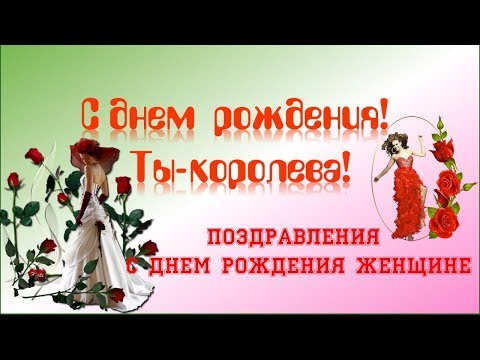 Королева сценарий дня рождения Королева сценарий дня рождения