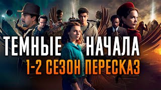 Темные Начала 1-2 Сезон Краткий Сюжет