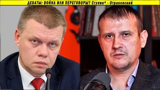 Дебаты: Война Или Переговоры? Ступин* - Отраковский