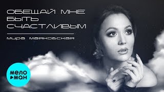Мира Маяковская - Обещай Мне Быть Счастливым (Single 2019)
