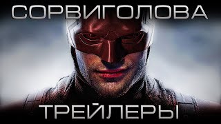 Сорвиголова - Трейлеры На Русском (Daredevil)