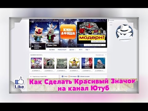 Как сделать значки на youtube Как сделать значки на youtube