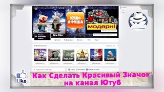 Как сделать свой значок для на ютуб Как сделать свой значок для на ютуб