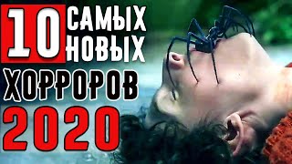 10 Фильмов Ужасов 2020 Года, Которые Уже Вышли