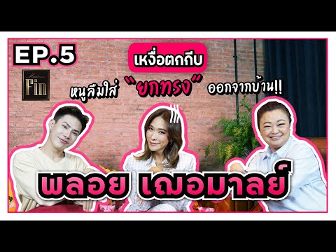 เหงื่อตกกีบ | EP.5 พลอย เฌอมาลย์