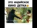 Ето индийское кино детка Ето индийское кино детка