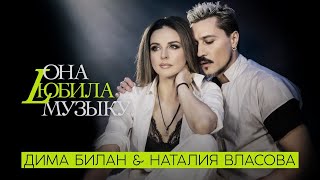 Наталия Власова & Дима Билан - Она Любила Музыку ( Премьера Песни 2022)