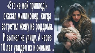 Это Не Мой Приплод! Сказал Миллионер И Вышвырнул Жену С Малышом. А Через 10 Лет Увидел Их И Онемел