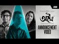 Athhoi(অথৈ)|Announcement Video|Anirban Bhattacharya|Sohini Sarkar|Arna Mukhopadhyay|Jio Studios| SVF