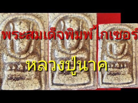 พระสมเด็จพิมพ์ไกเซอร์หลวงปู่นาค
