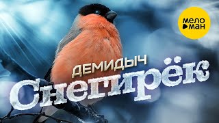 Демидыч - Снегирек 12+