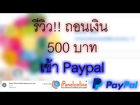 รับเงิน 500 บาท!! จากเว็ปตอบแบบสอบถามออนไลน์ Ipanel online