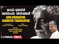 Jaya Bharatha Jananiya Thanujathe -Lyrical | Kuvempu | Mysore Ananthaswamy | Kannada Bhavageethegalu