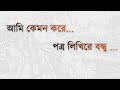 Ami Kemon Kore (আমি কেমন করে )| Tribute to Mujib Pardeshi | Lyrics Video Song